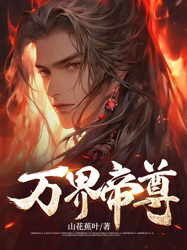 万界帝尊 山花蕉叶