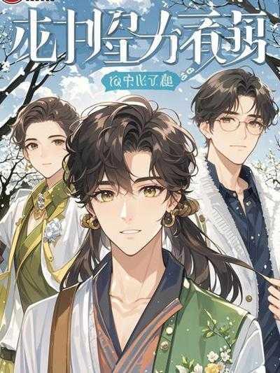 与姐姐交换琴魂后我成了天命琴女免费