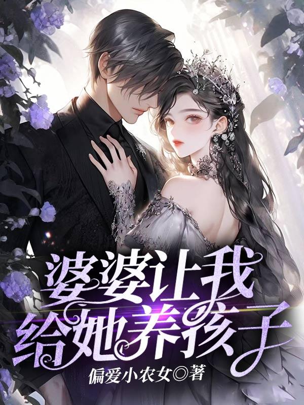 婆婆让我给她养孩子高清