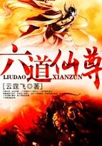 六道仙尊写的怎么样