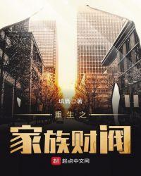 重生之家族财阀 电视剧全集