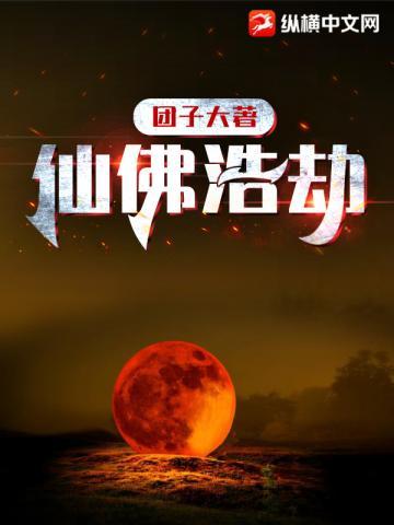 仙佛浩劫全文TXT