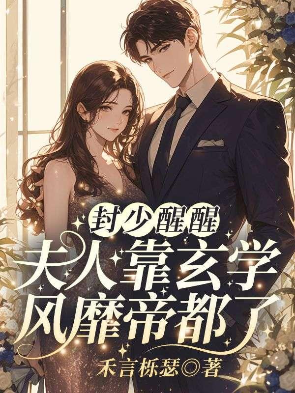 封少醒醒夫人靠玄学风靡帝都了在那里看