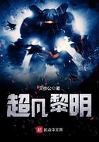 超凡黎明 最新章节 无弹窗