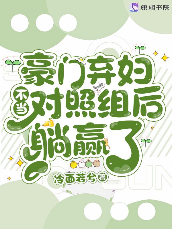 豪门弃妇不当对照组后躺赢了潇湘书院