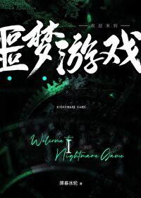 欢迎来到噩梦游戏晋江