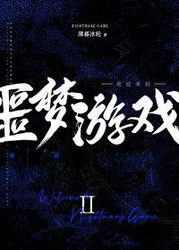 欢迎来噩梦游戏18r文