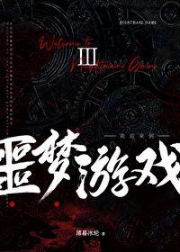 欢迎来噩梦游戏ⅳ