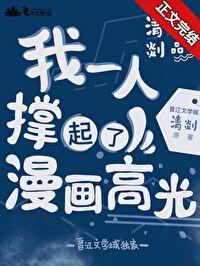 我一个人撑起了漫画高光by清剡免费阅读