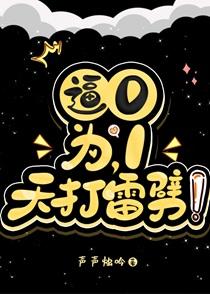 天打雷劈的前一句