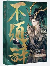 不须辞by诗无茶车截图