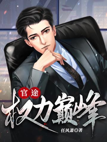 权力巅峰免费阅读全本