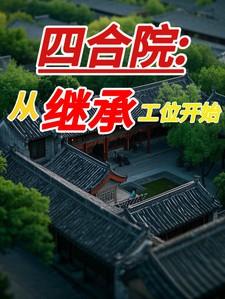 四合院从继承工位开始全文阅读