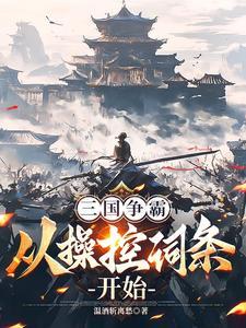 三国争霸从此揭开序幕