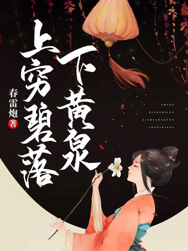 上穷碧落下黄泉两处茫茫意思