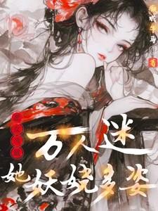 女主恶女万人迷