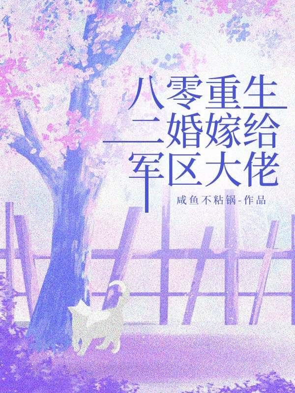 八零重生二婚嫁给军区大佬