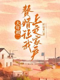 赘婿被赶出家门