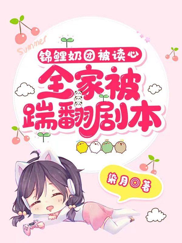 锦鲤奶团被读心