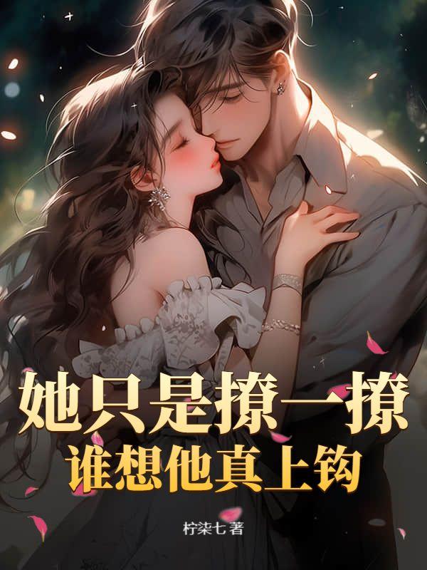 她只是撩一撩谁想他真上钩