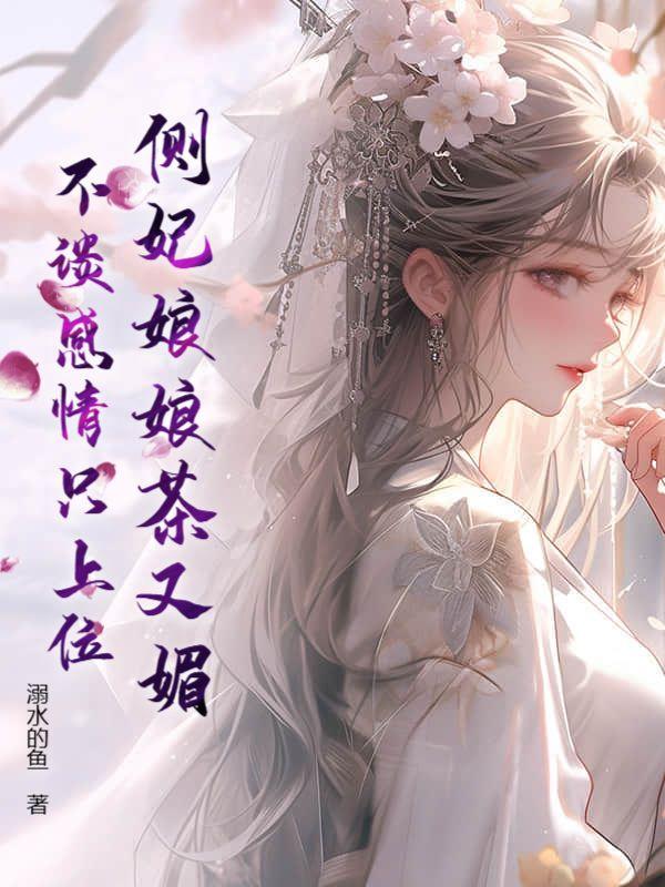 侧妃娘娘上位记