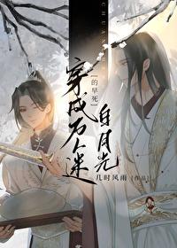 穿成万人迷文里的白月光替身