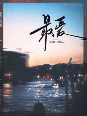 最爱 电影免费观看