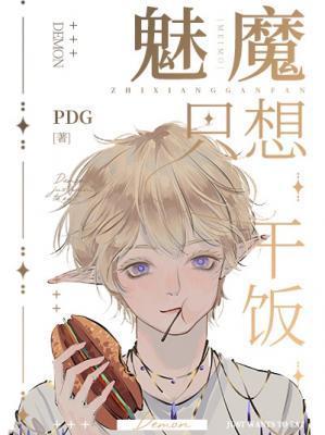 魅魔只想干饭兄弟盖饭