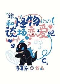 和怪物谈场恋爱吧笔趣阁免费