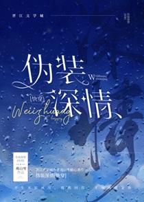 伪装深情快穿观山雪免费阅读