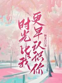 我比时光更爱你免费阅读