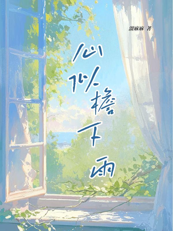 心如雨下的意思是什么