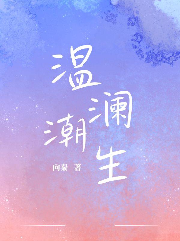 温澜潮生出处