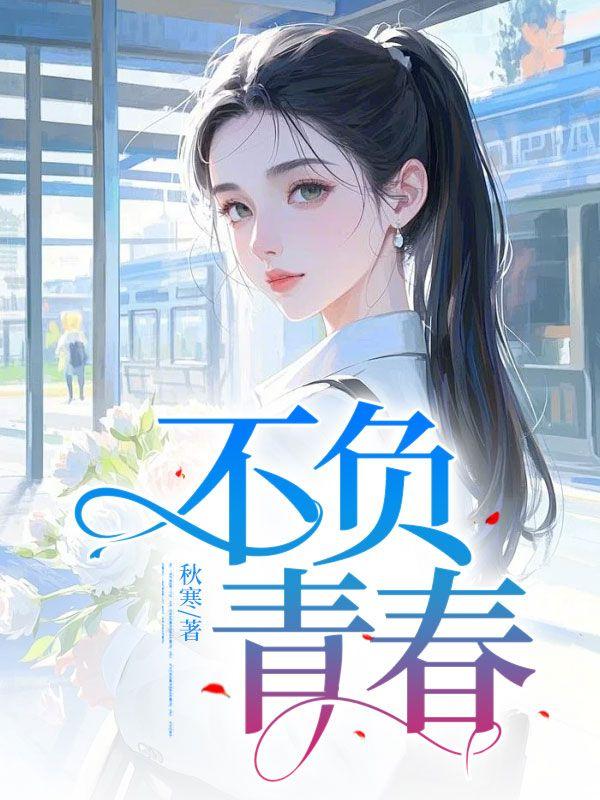 不负青春作文800字