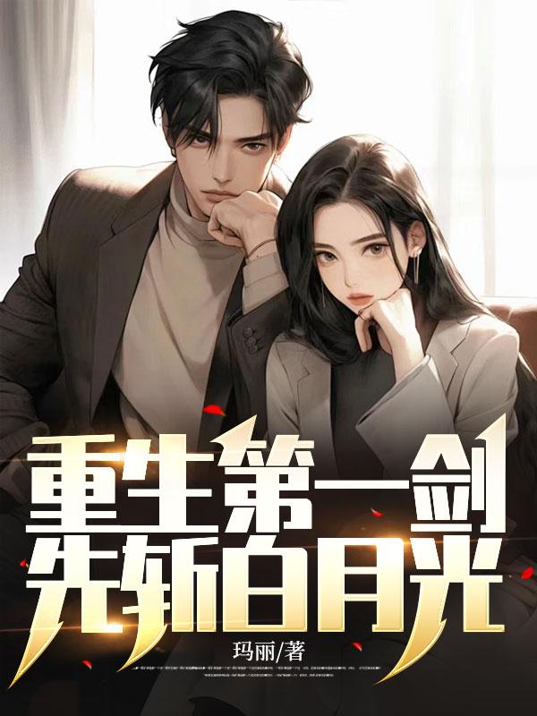重生第一剑先斩白月光林如烟