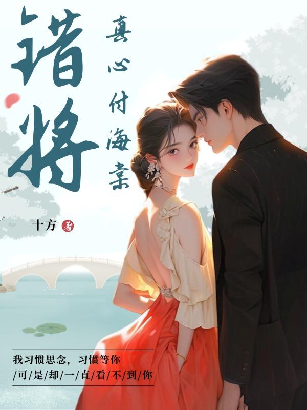 错将痴心付流水