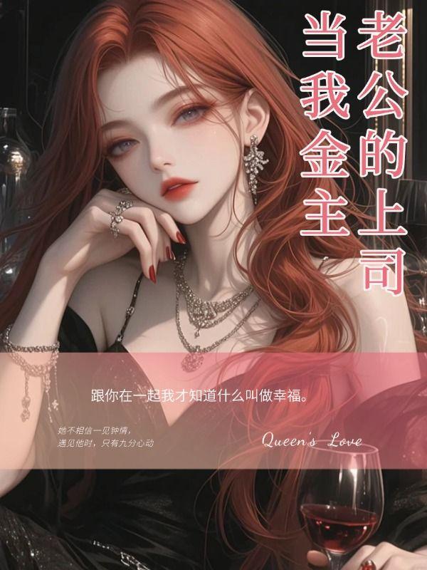 老公的上司想上我