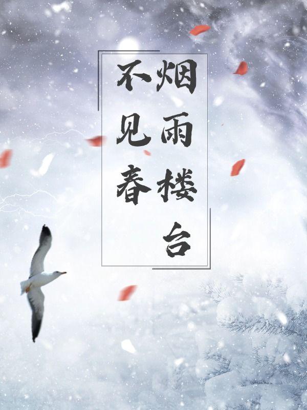 烟雨楼台烟雨中