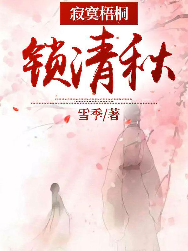 寂寞梧桐深院锁清秋下一句