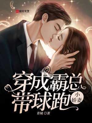 穿成霸总带球跑的球