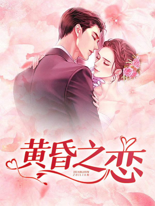 黄昏之恋第150章免费阅读