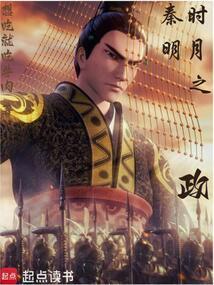 秦时明月之政加料版