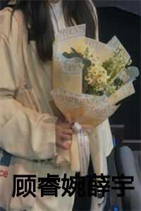 顾睿婉薛宇民国1982年