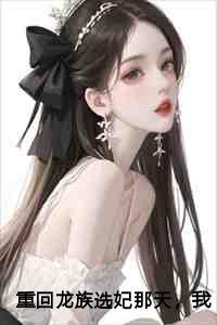 我诞下了祖龙前文+后续