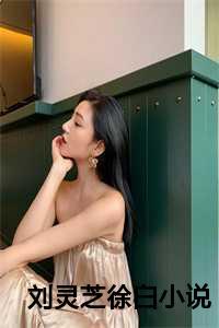 徐白和刘灵芝的叫什么名字