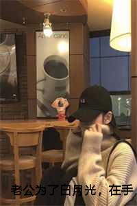 老公为了白月光在手术台上刺瞎我的眼睛全文