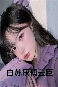 白苏傅云霄最新章节