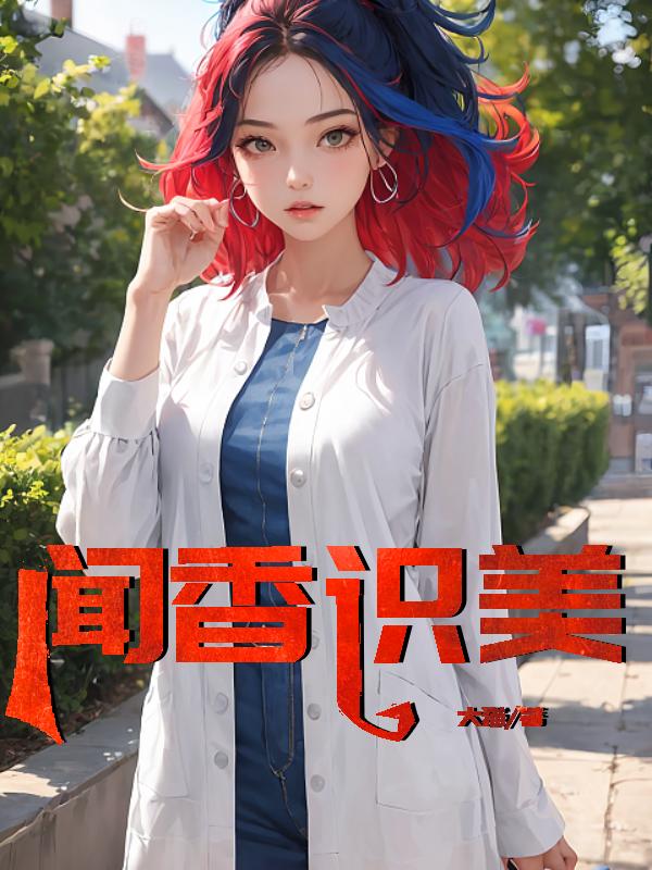 闻香识美李菲菲第九章