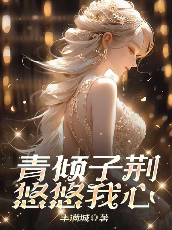 青青子卿 悠悠我心