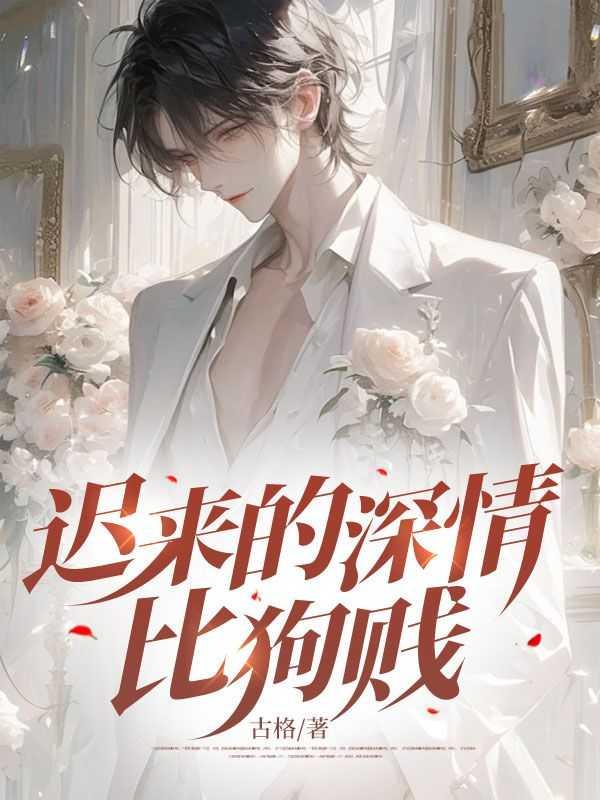 迟来的深情比狗贱什么意思